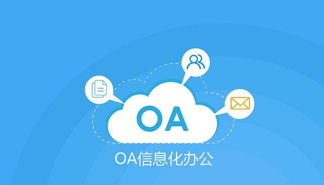 OA办公系统的未来发展趋势是什么？