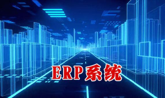 ERP系统在销售管理中有什么作用